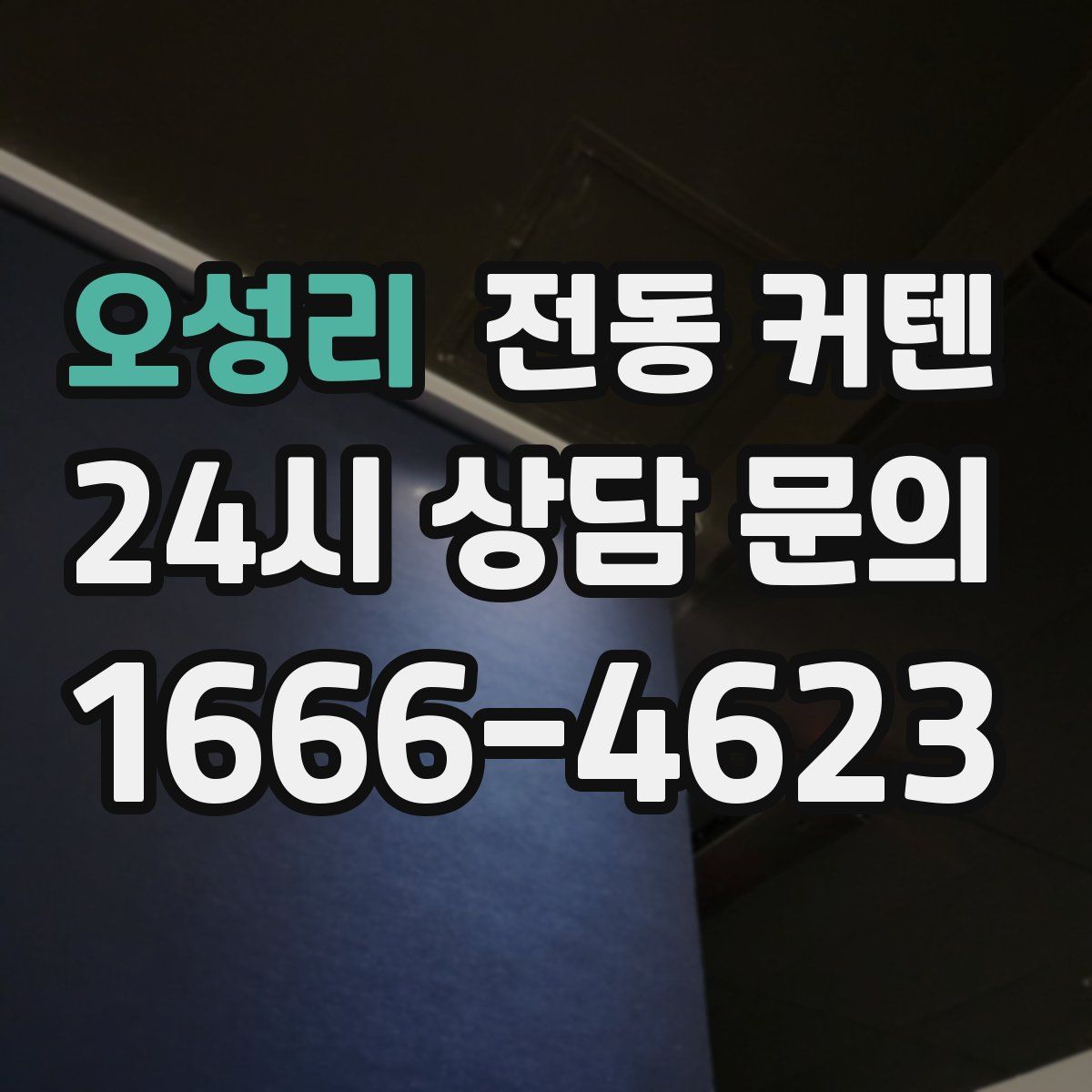 오성리 전동 커텐