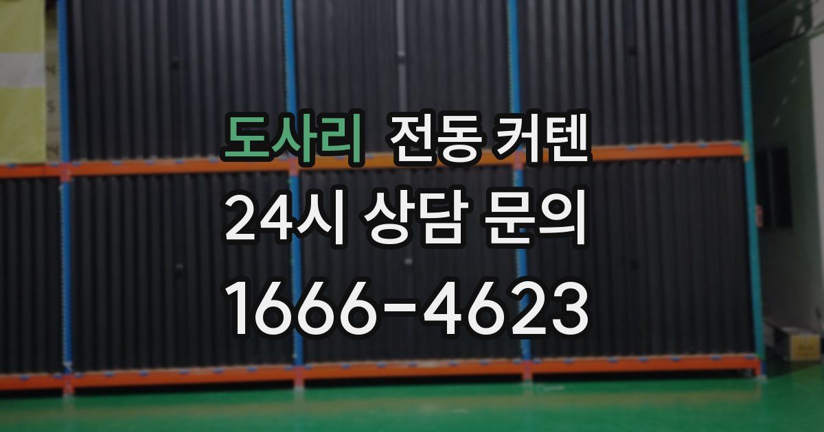 도사리 전동 커텐