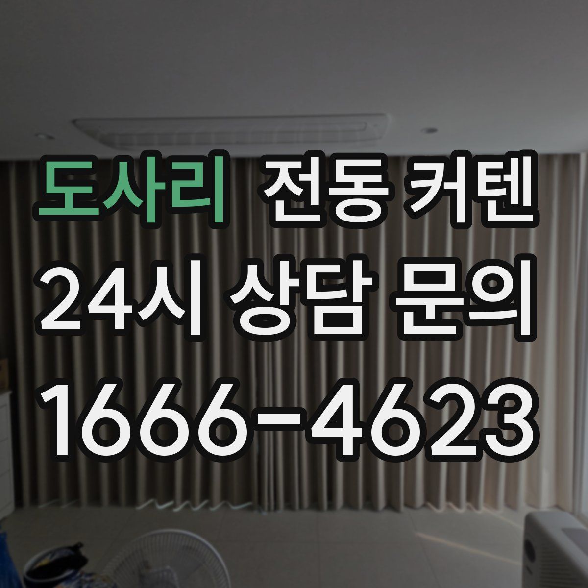 도사리 전동 커텐