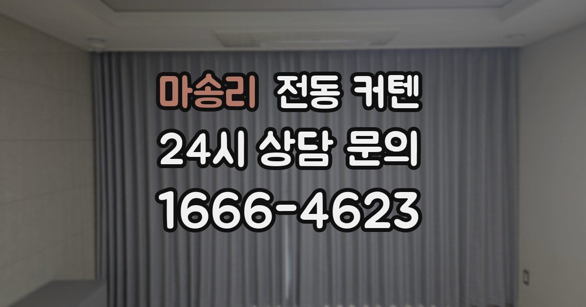 마송리 전동 커텐