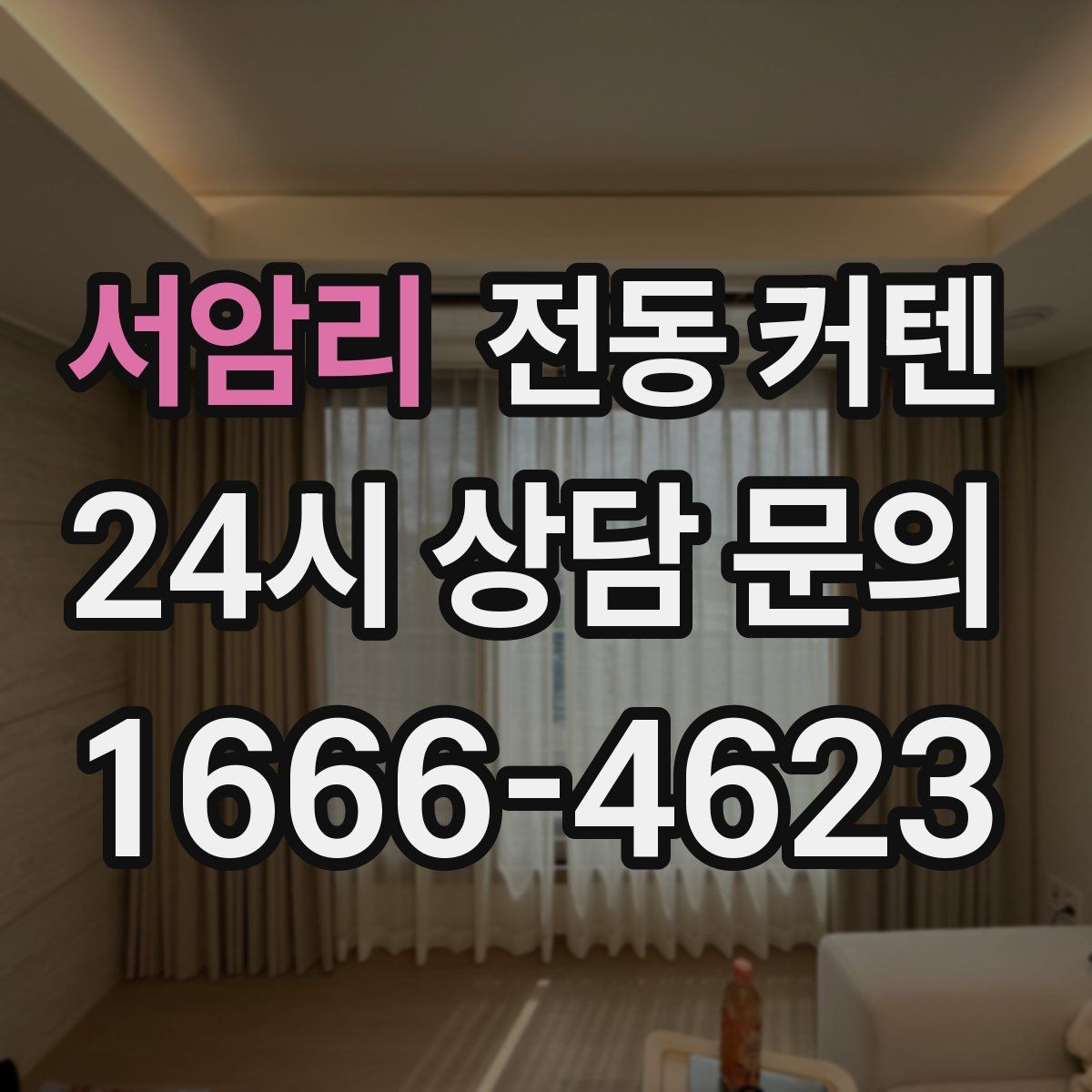 서암리 전동 커텐