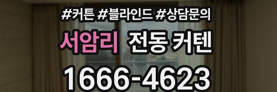 서암리 전동 커텐