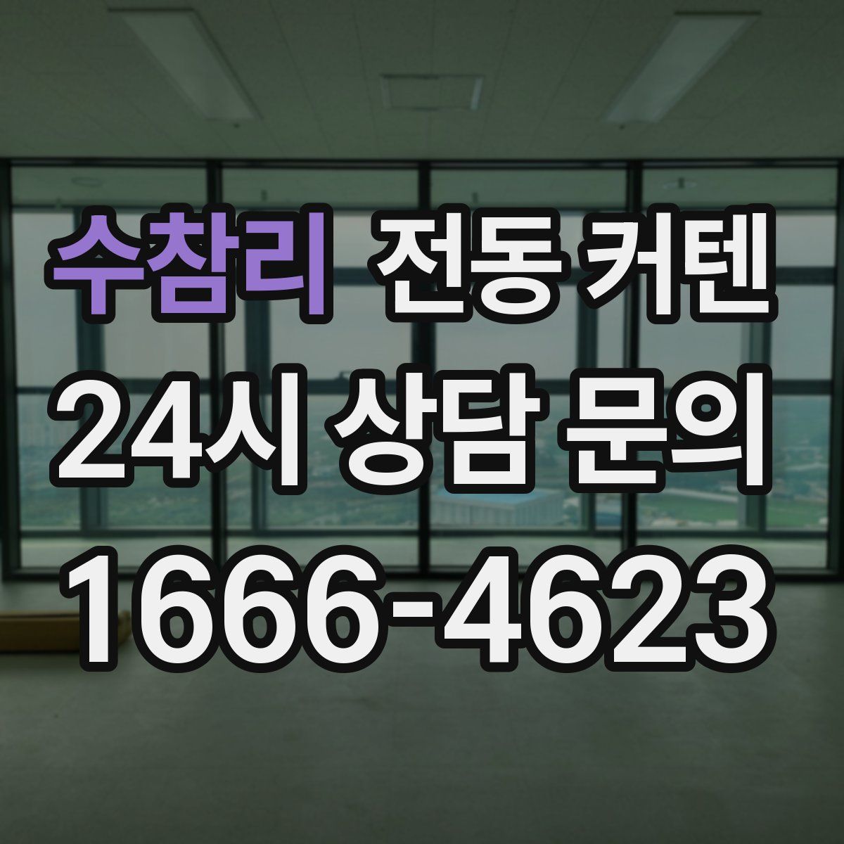 수참리 전동 커텐