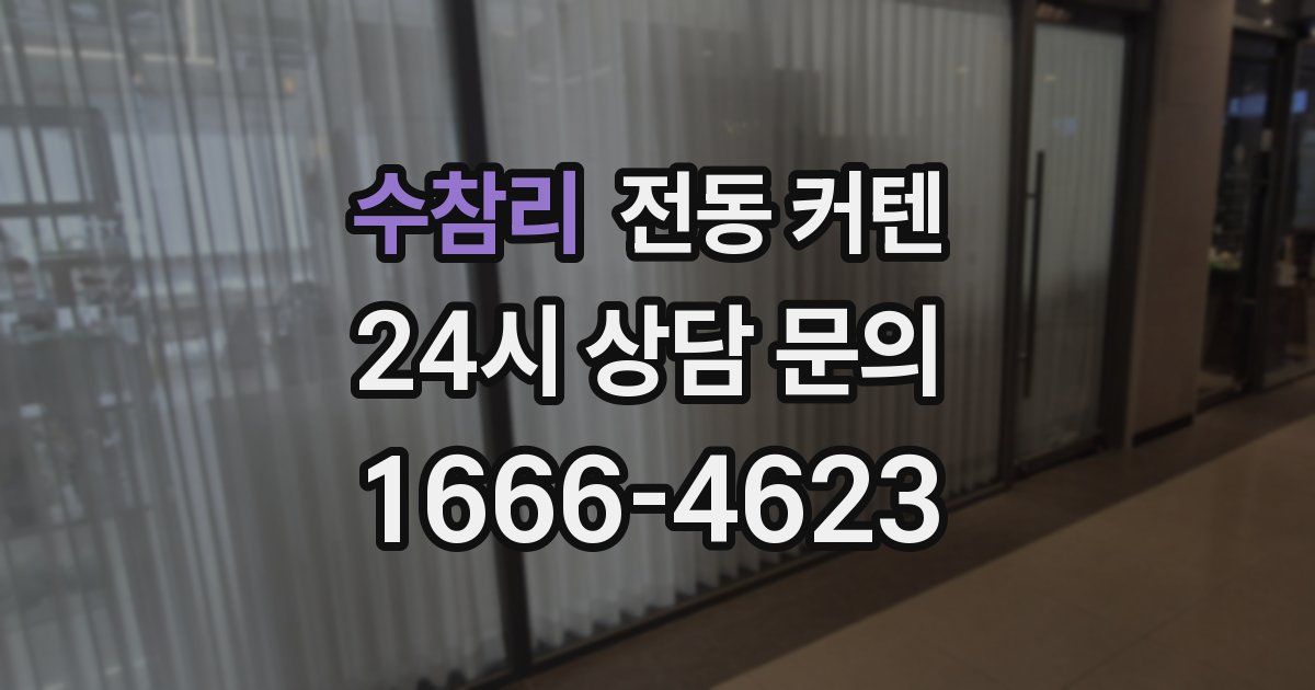 수참리 전동 커텐