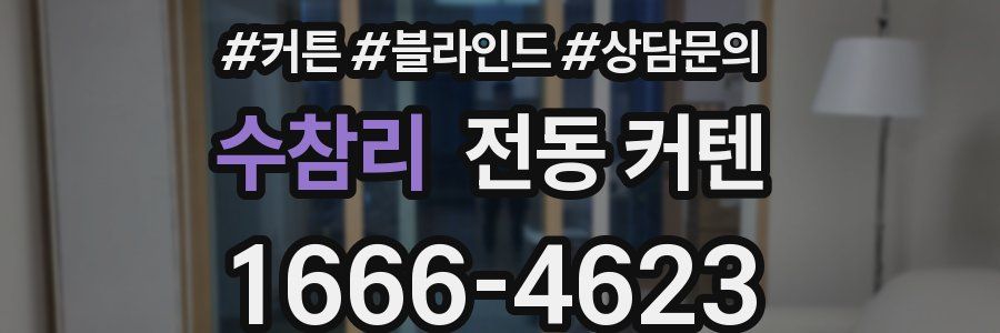 수참리 전동 커텐