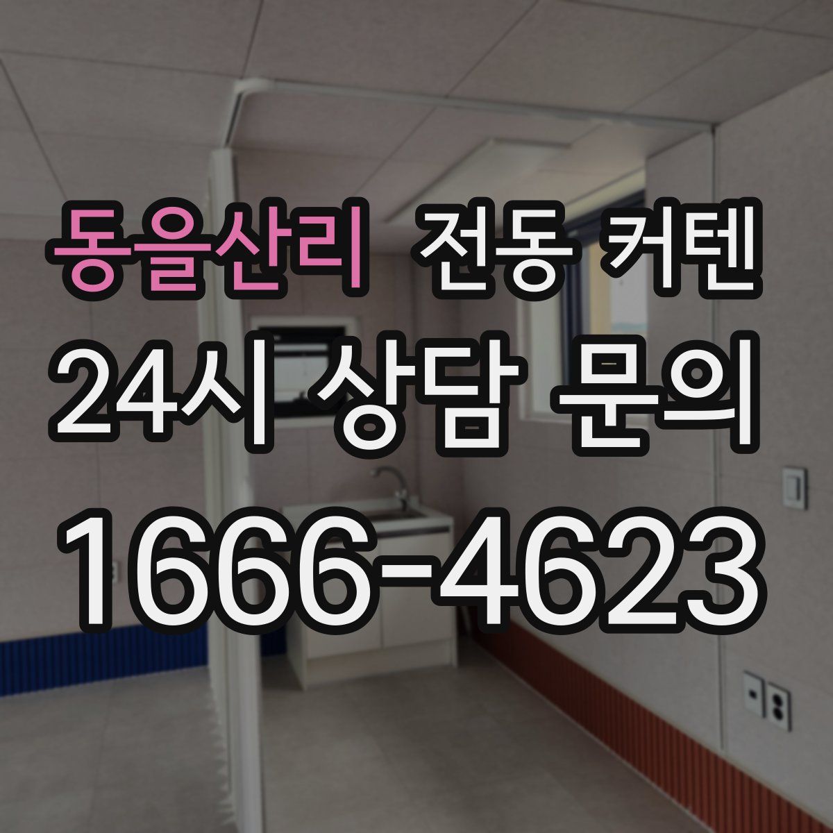 동을산리 전동 커텐
