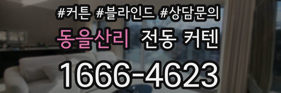 동을산리 전동 커텐