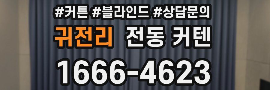 귀전리 전동 커텐