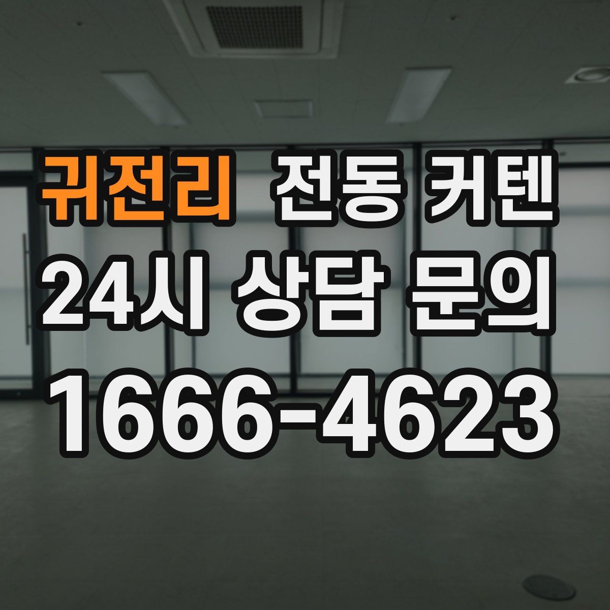 귀전리 전동 커텐