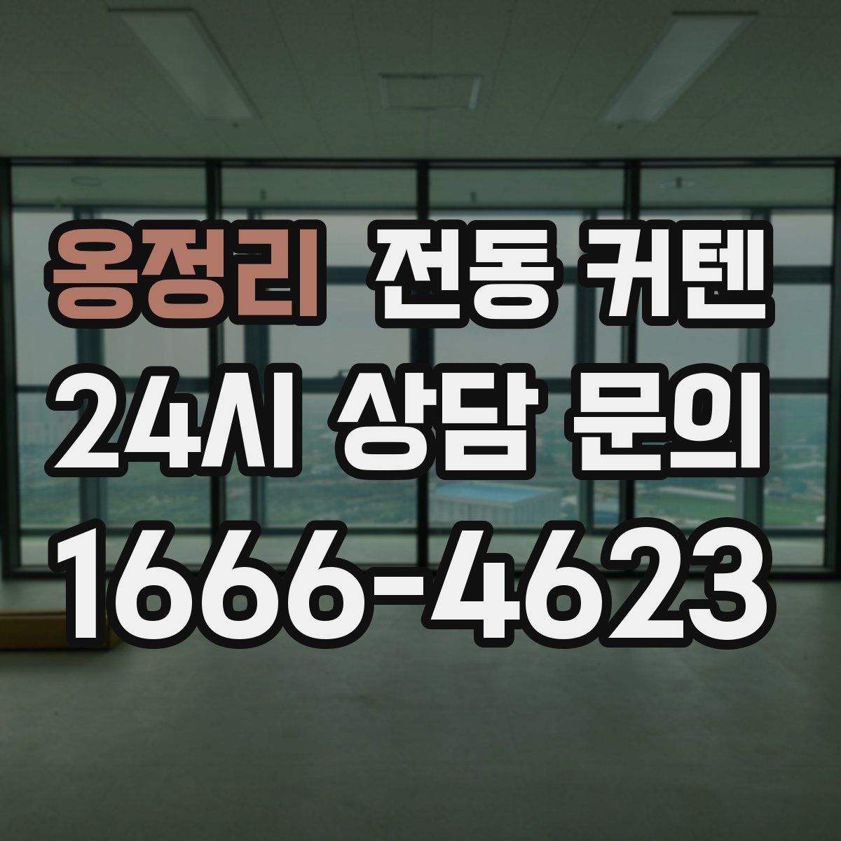 옹정리 전동 커텐