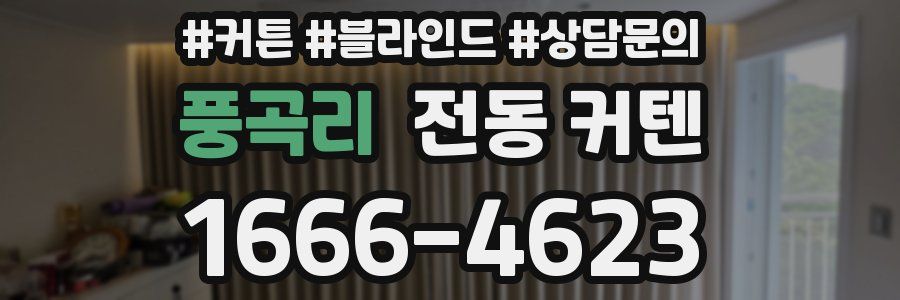 풍곡리 전동 커텐