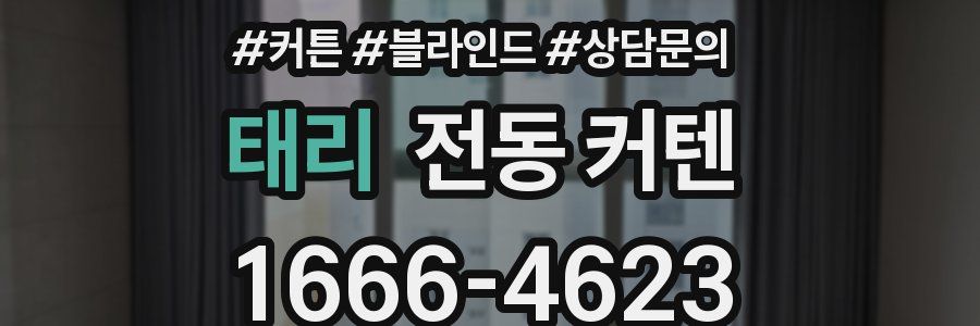 태리 전동 커텐