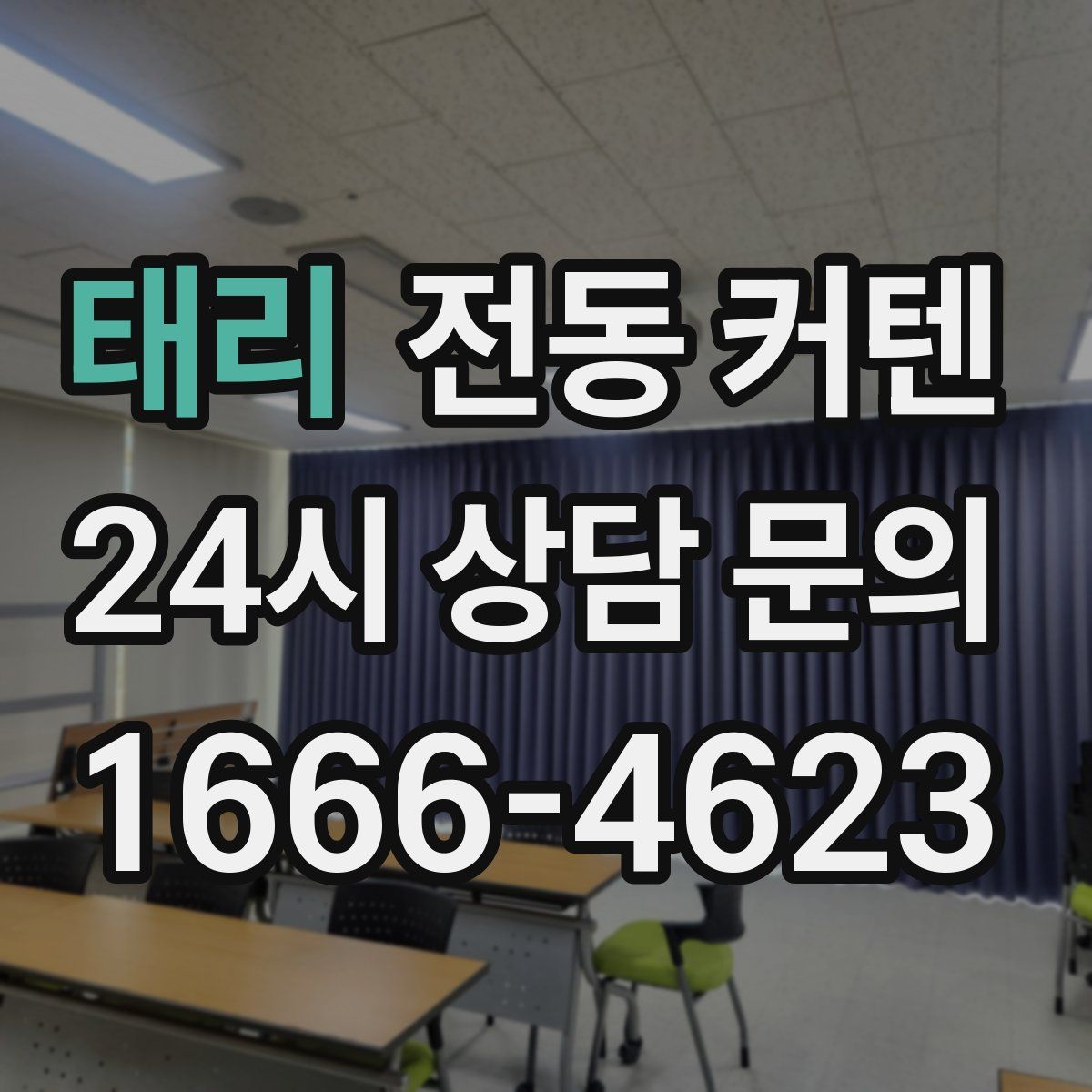 태리 전동 커텐