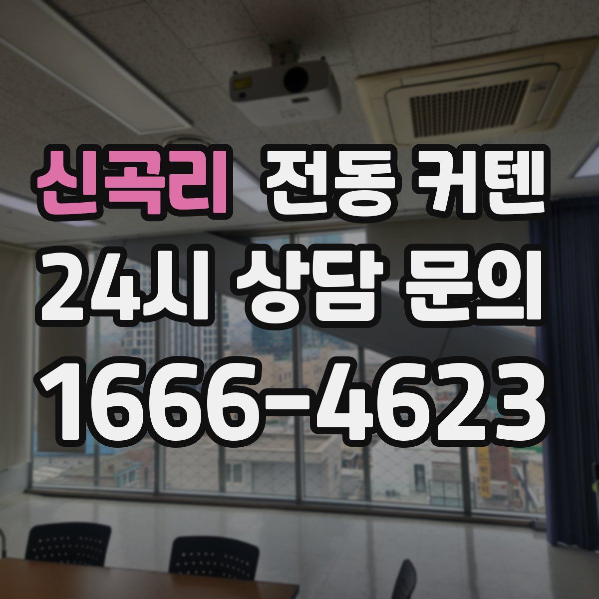 신곡리 전동 커텐
