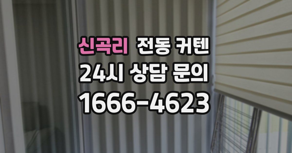 신곡리 전동 커텐