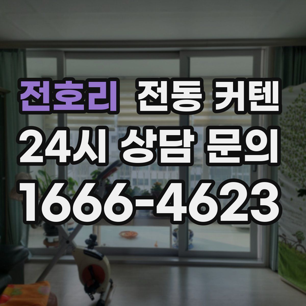 전호리 전동 커텐