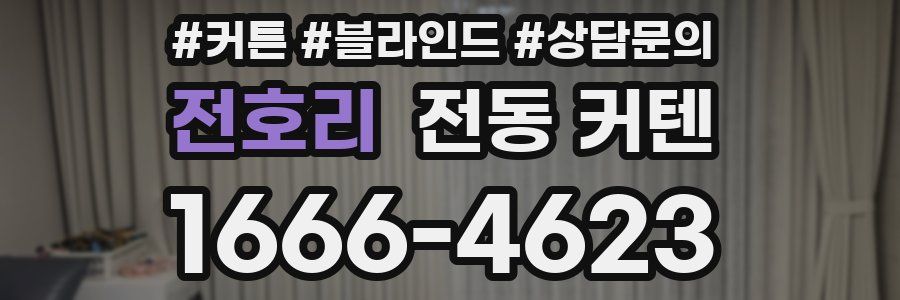 전호리 전동 커텐
