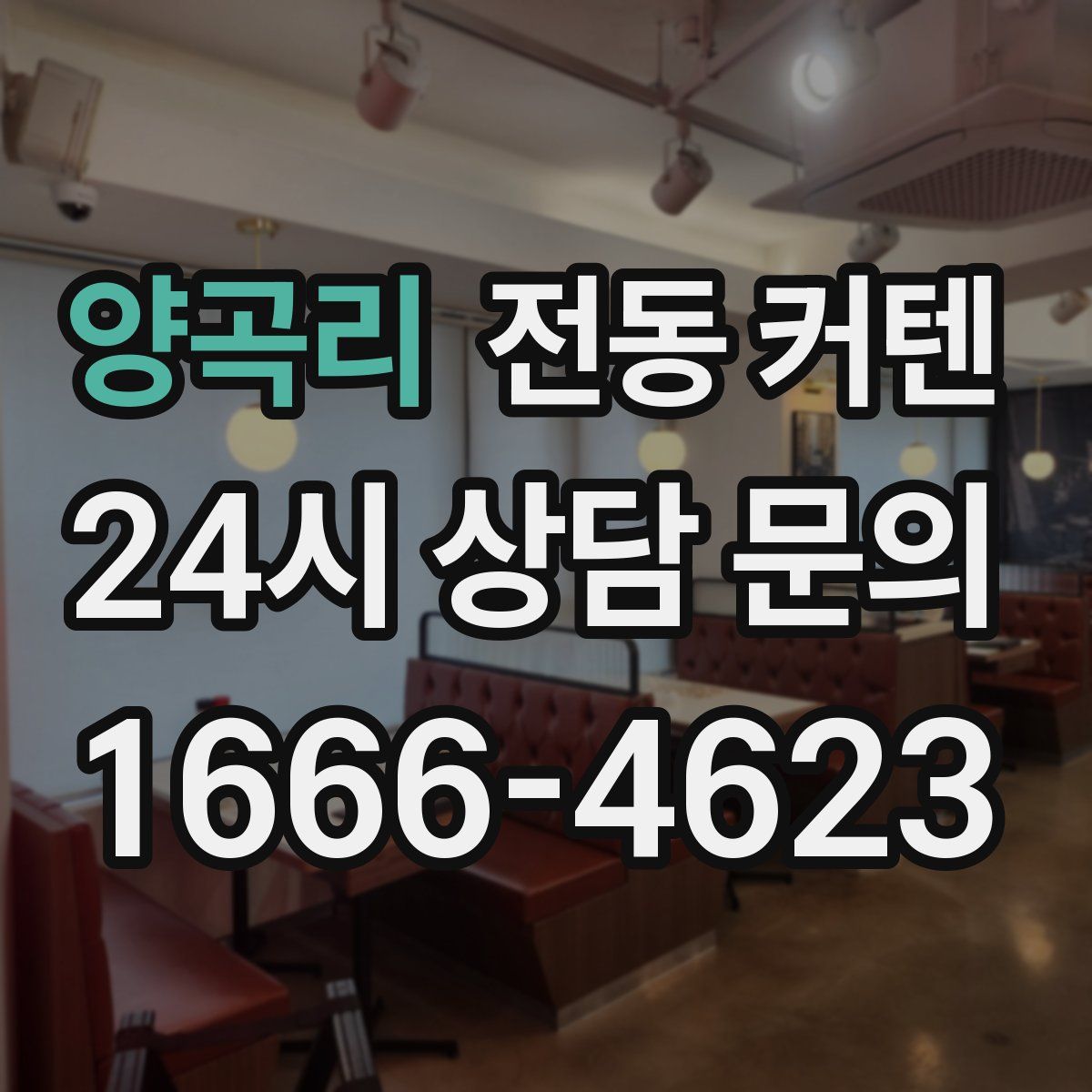 양곡리 전동 커텐