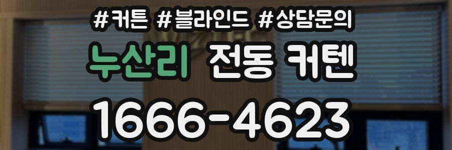누산리 전동 커텐