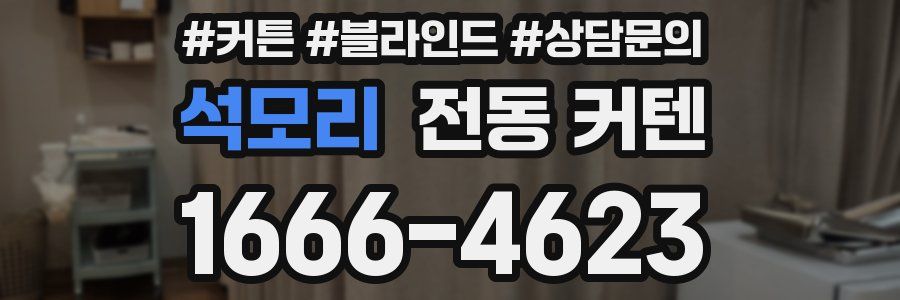 석모리 전동 커텐