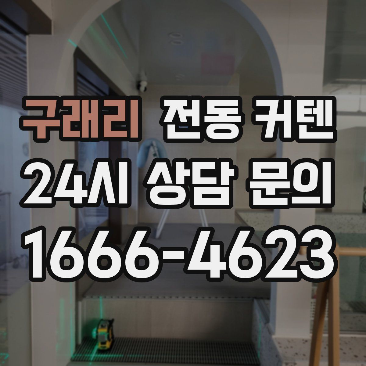 구래리 전동 커텐