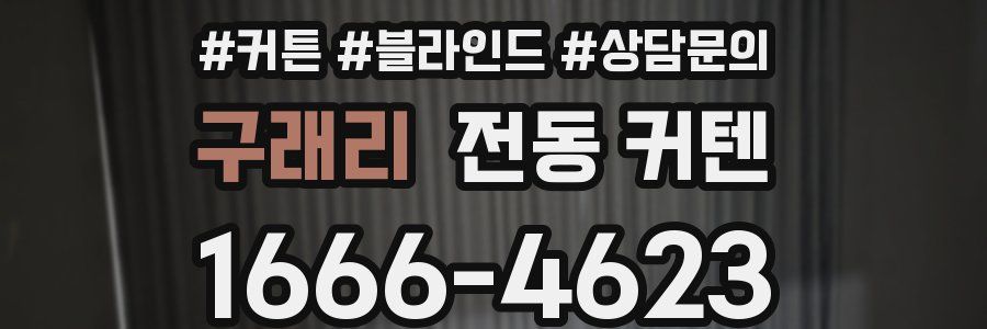 구래리 전동 커텐