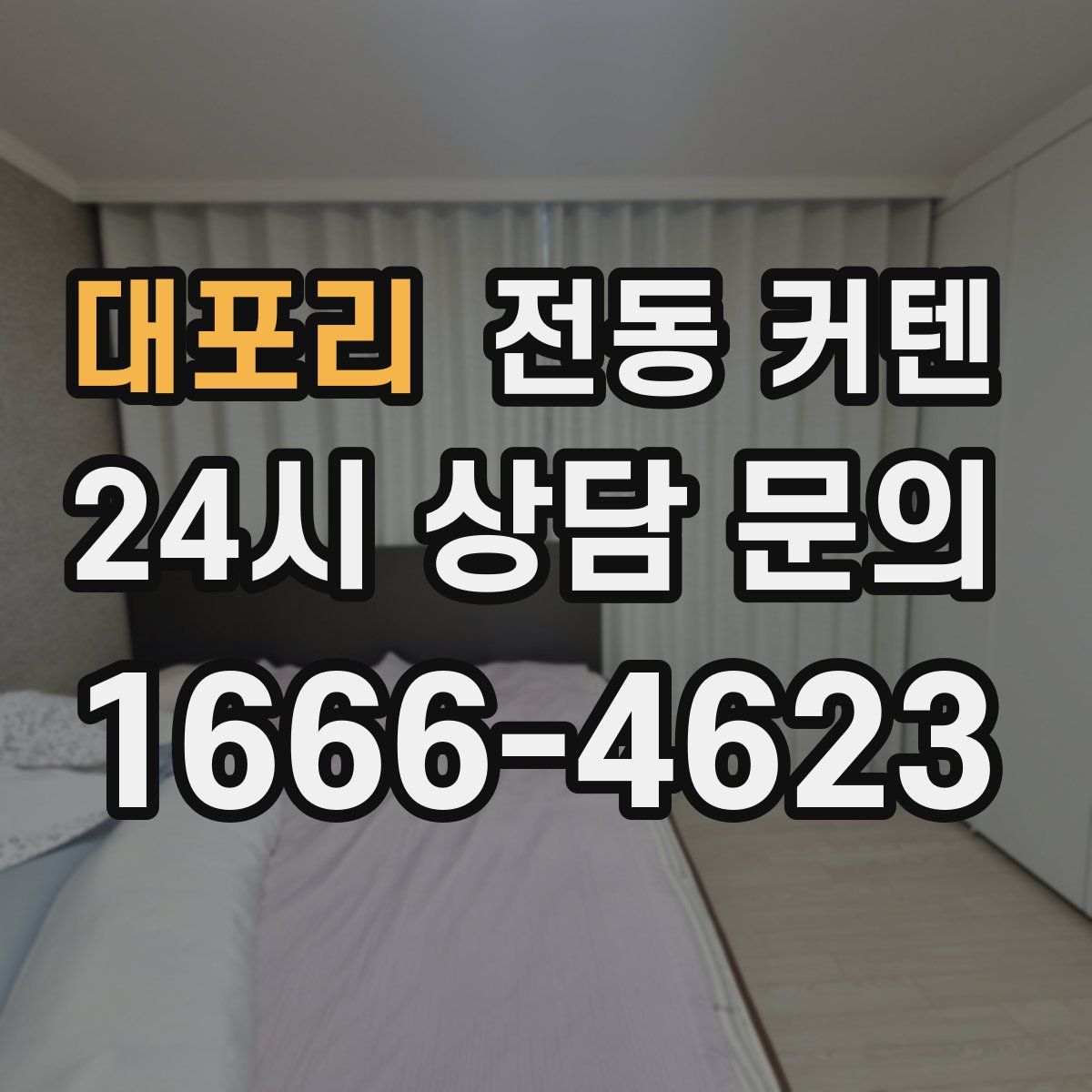 대포리 전동 커텐