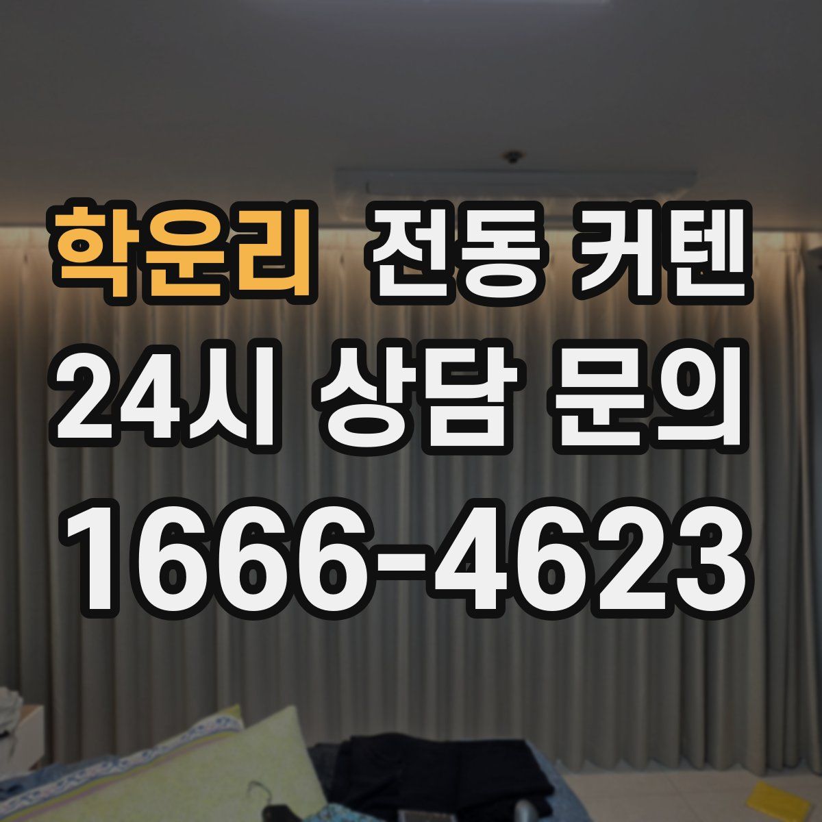 학운리 전동 커텐
