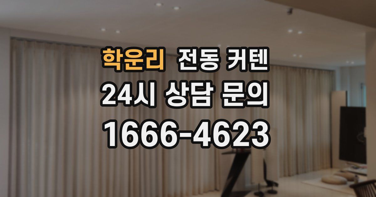학운리 전동 커텐