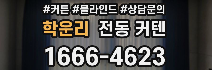 학운리 전동 커텐