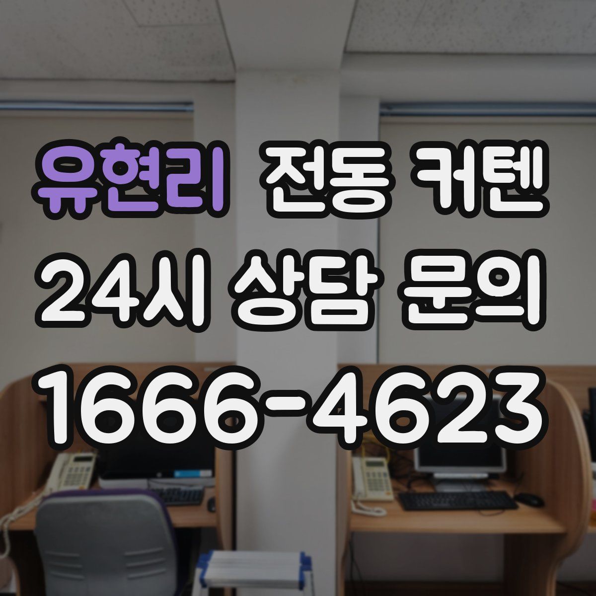 유현리 전동 커텐