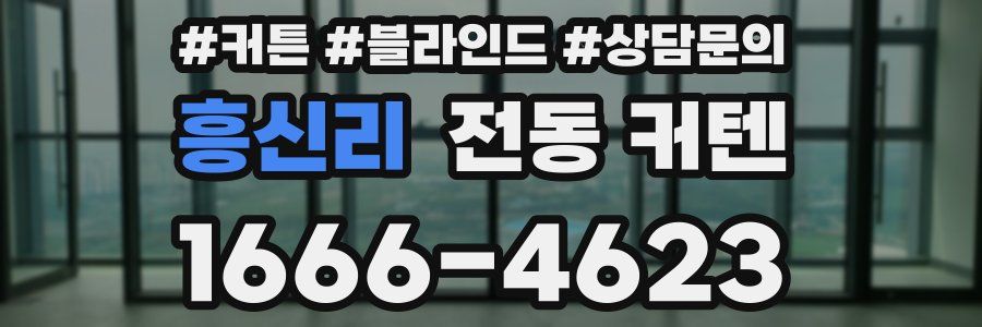 흥신리 전동 커텐