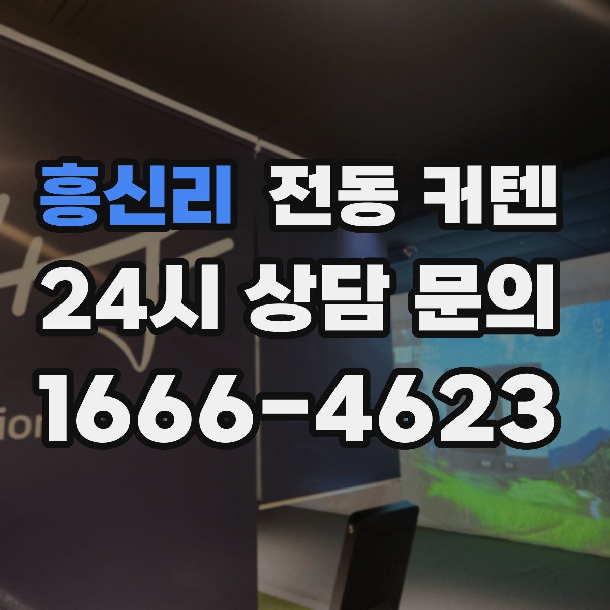 흥신리 전동 커텐