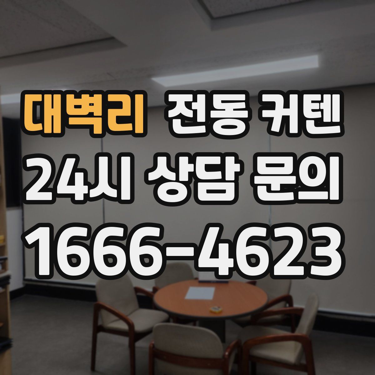 대벽리 전동 커텐