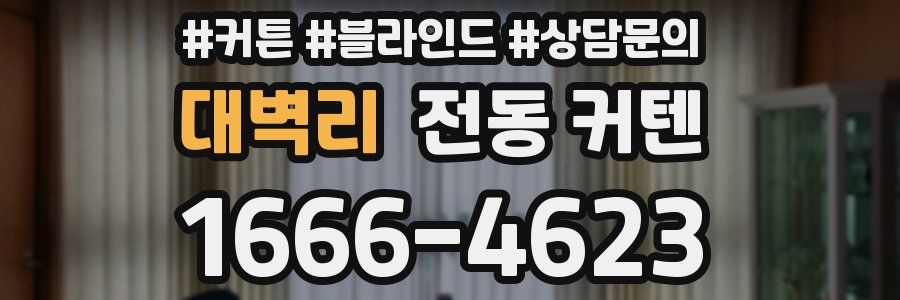 대벽리 전동 커텐
