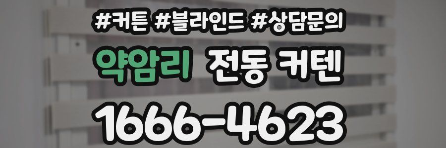 약암리 전동 커텐