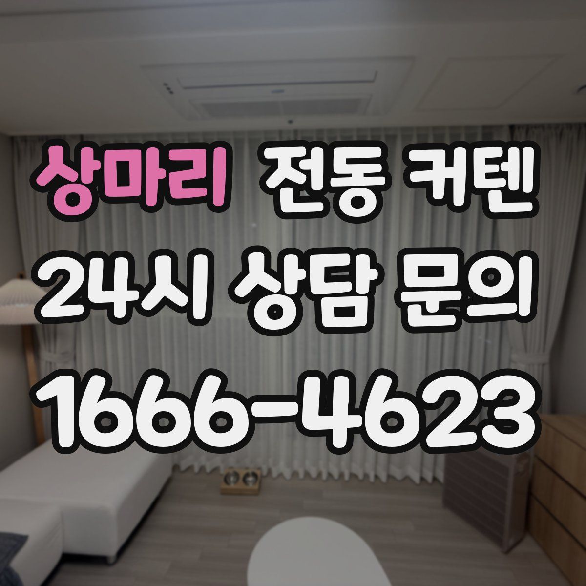 상마리 전동 커텐