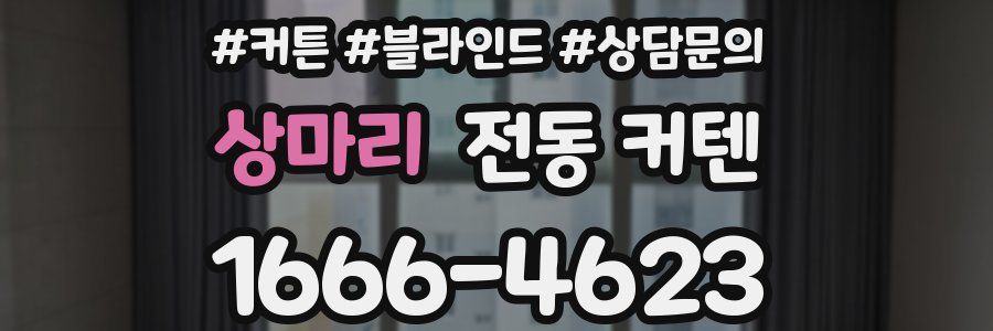 상마리 전동 커텐