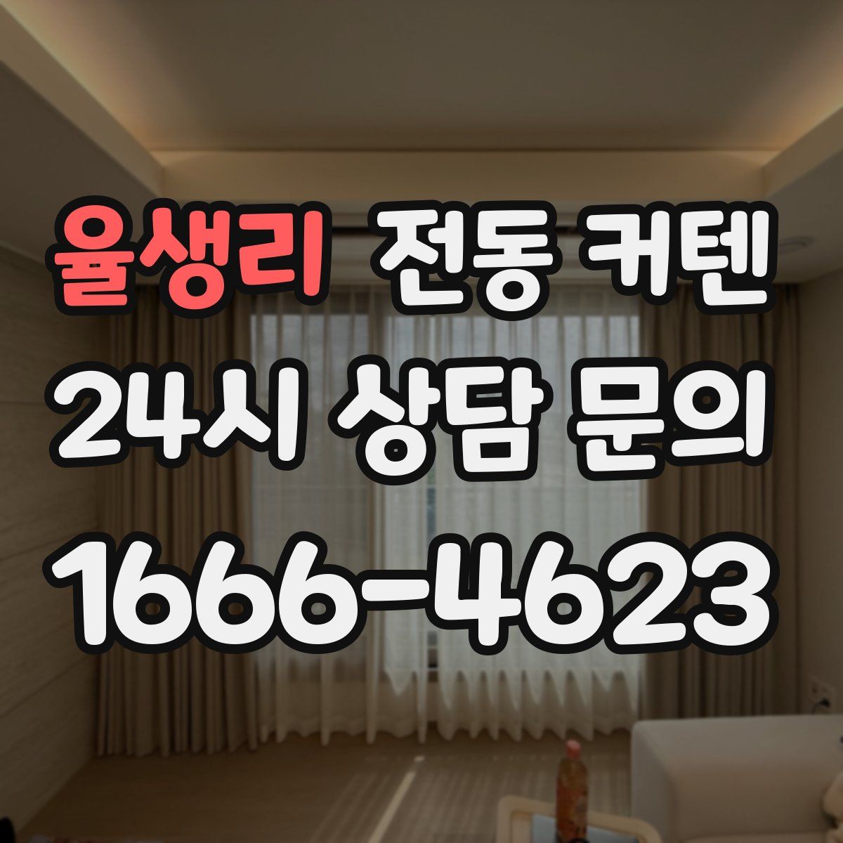 율생리 전동 커텐