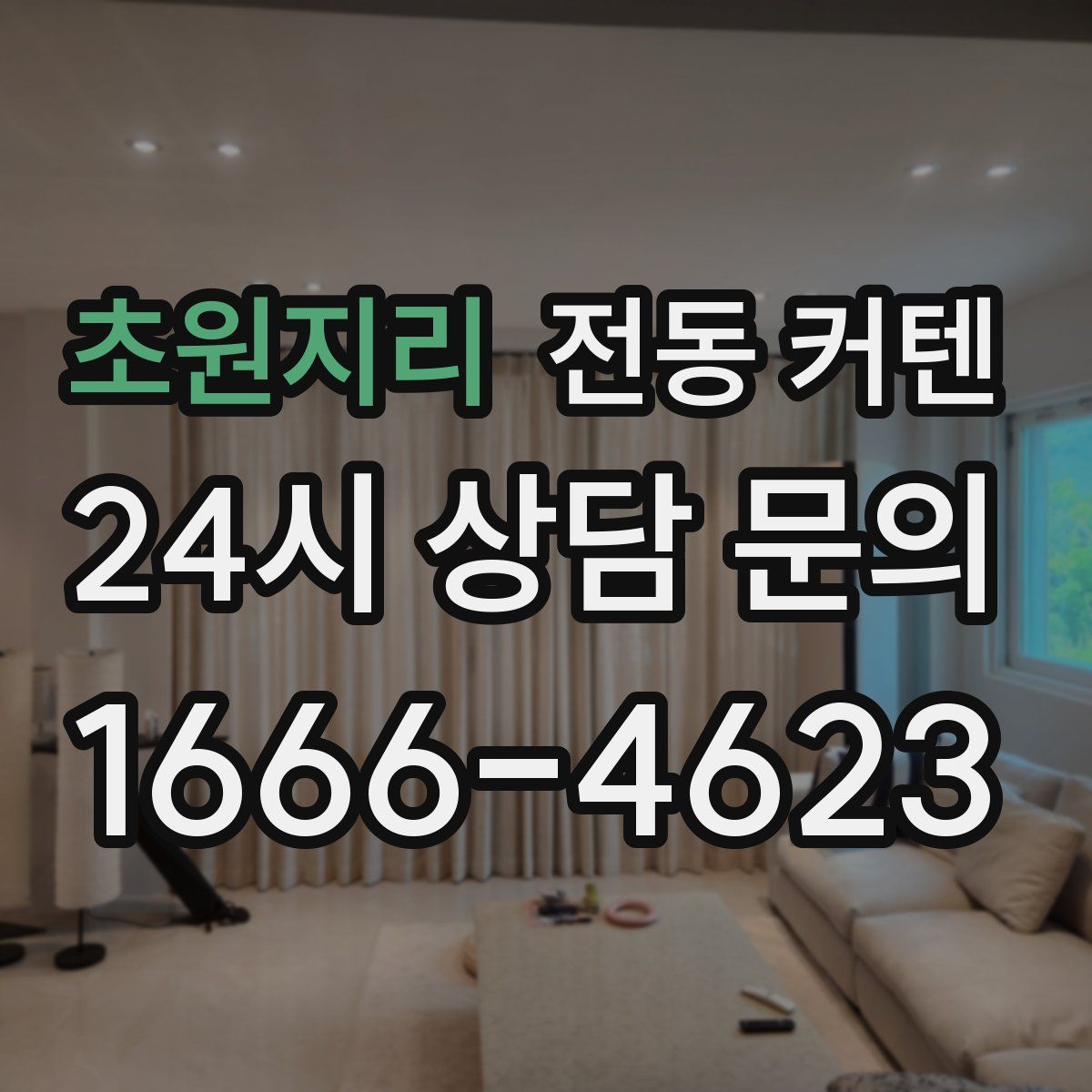초원지리 전동 커텐