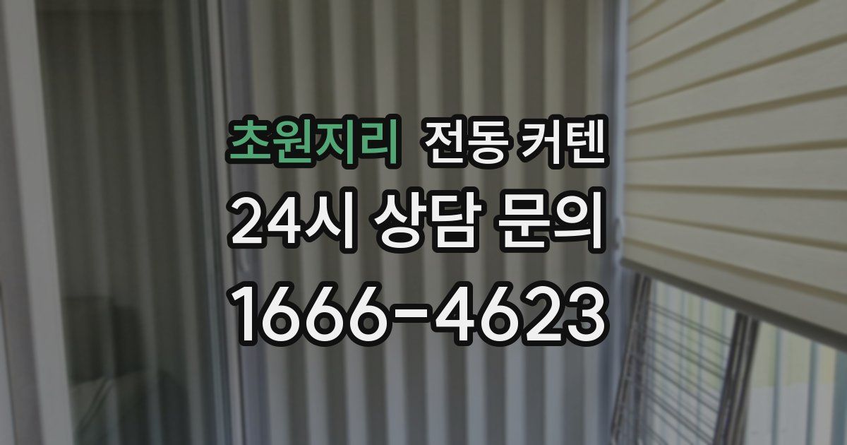 초원지리 전동 커텐