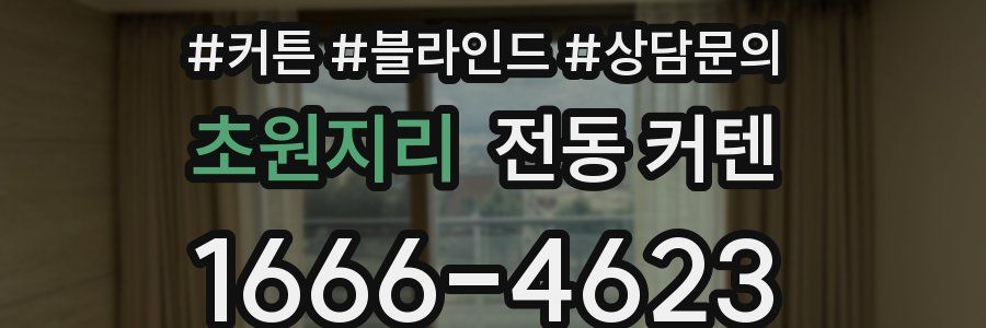 초원지리 전동 커텐