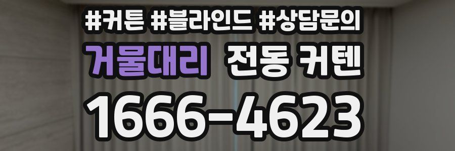거물대리 전동 커텐