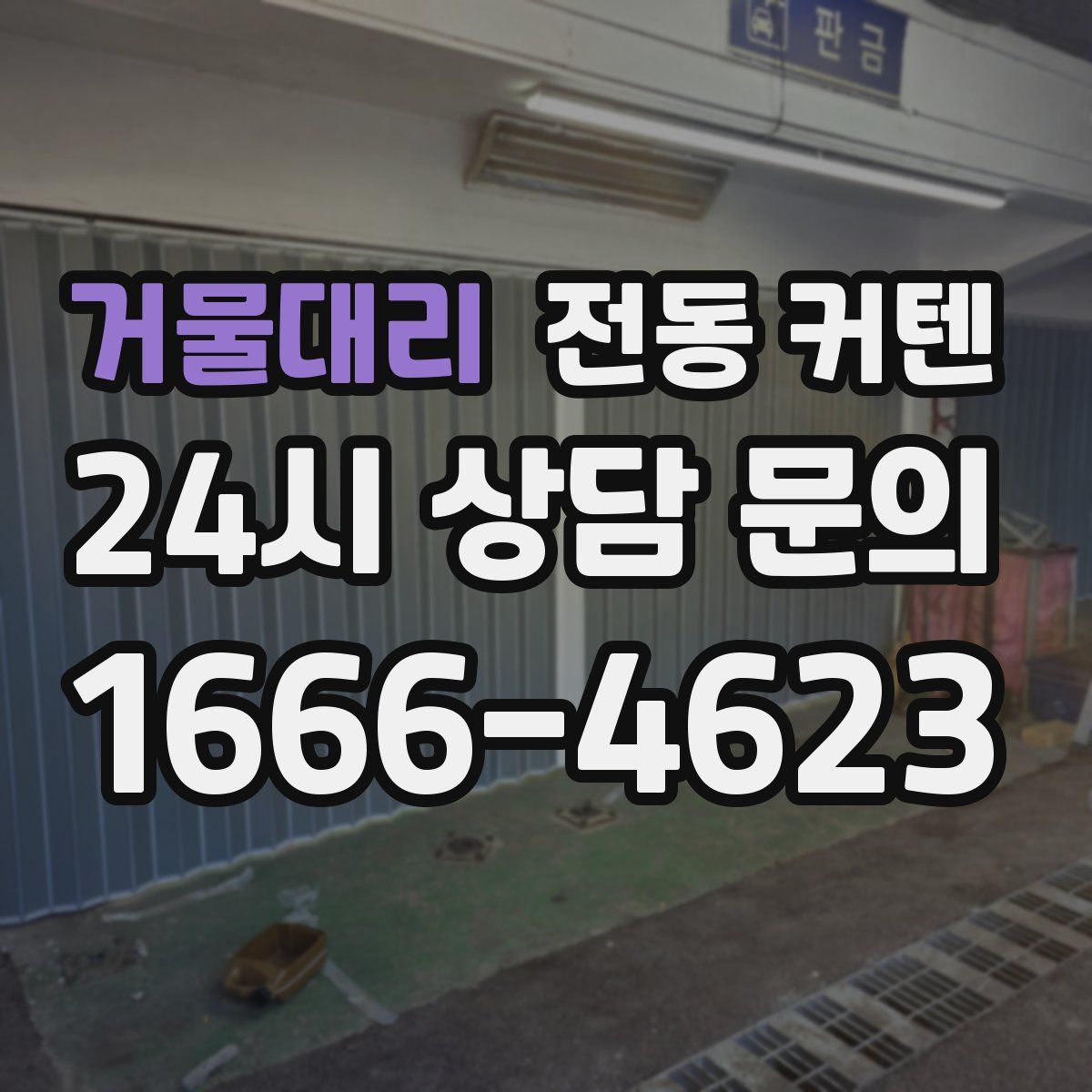 거물대리 전동 커텐