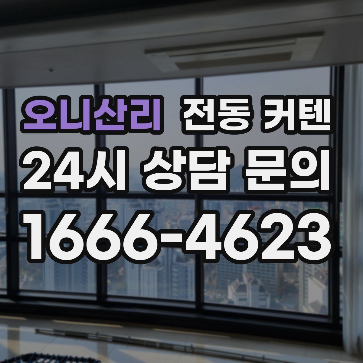 오니산리 전동 커텐