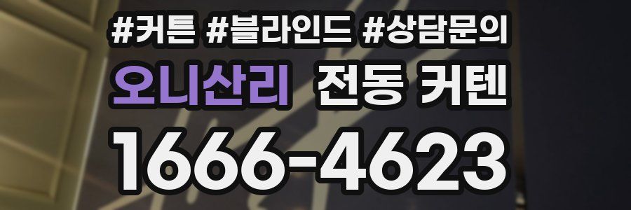 오니산리 전동 커텐