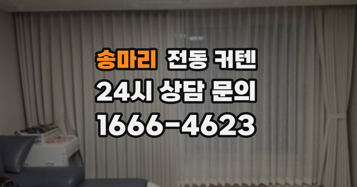 송마리 전동 커텐