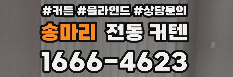 송마리 전동 커텐