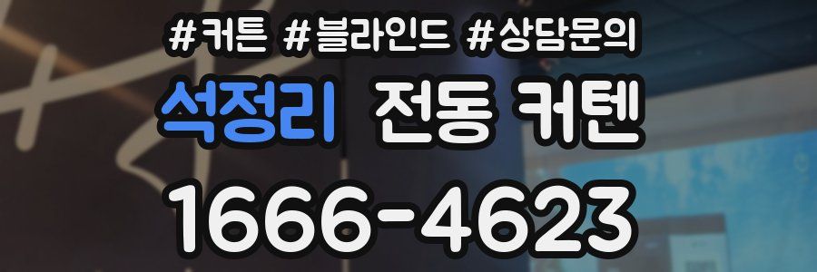 석정리 전동 커텐