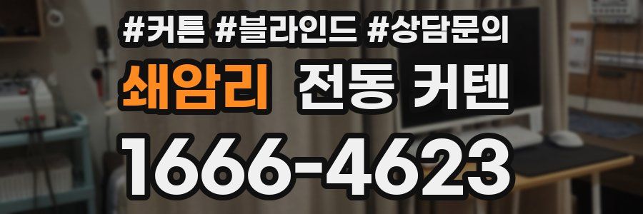 쇄암리 전동 커텐